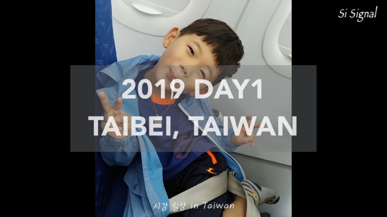 [시그널 시강 여행] 대만🇹🇼Day1 타이베이 가족 여행 첫날 