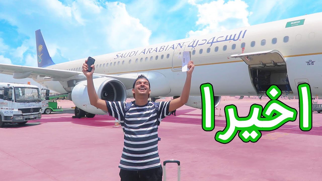 حسام اول مره يركب طيارة في حياتة لحظة رعب 😂😂