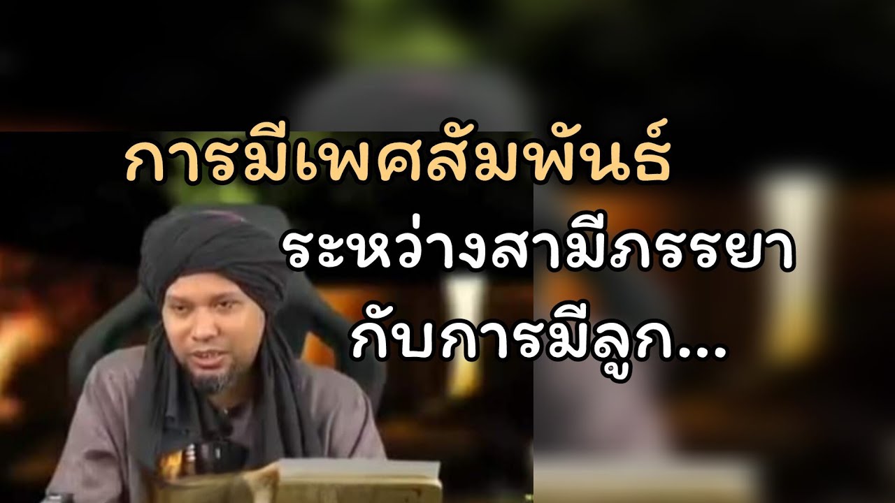 สามีภรรยามีเพศสัมพันธ์เพื่อมีลูก...เป็นอาบาดัตอย่างไร.../ustaz muhaizad