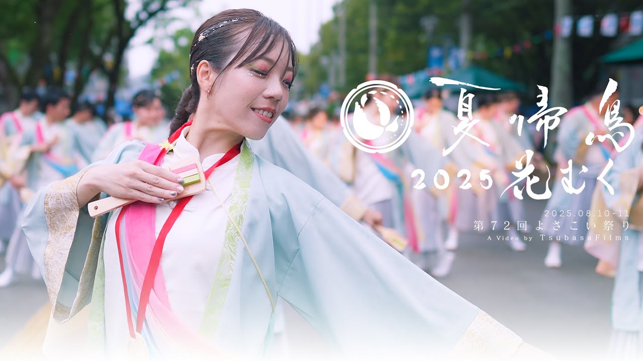 夏帰鳥〜なつきちょう〜 2025 『 花むく 』｜第72回 よさこい祭り