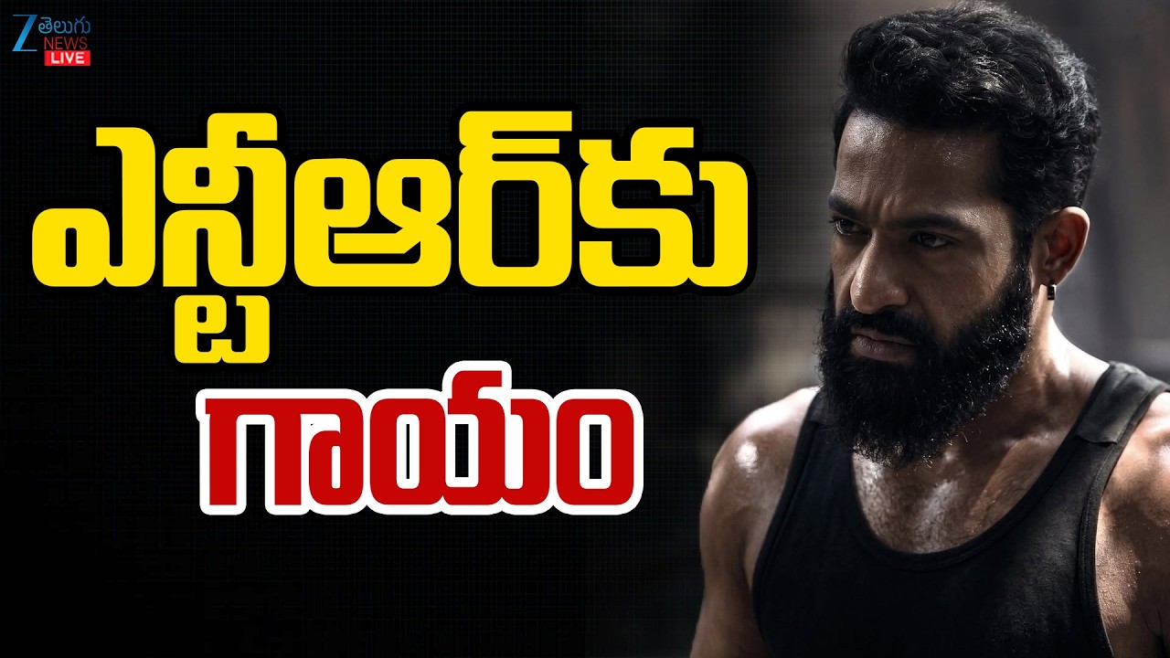 LIVE: Jr.NTR Health Updates | Injury to Jr.NTR | జూనియర్ ఎన్టీఆర్&zwnj;కు గాయం | ZEE Telugu News