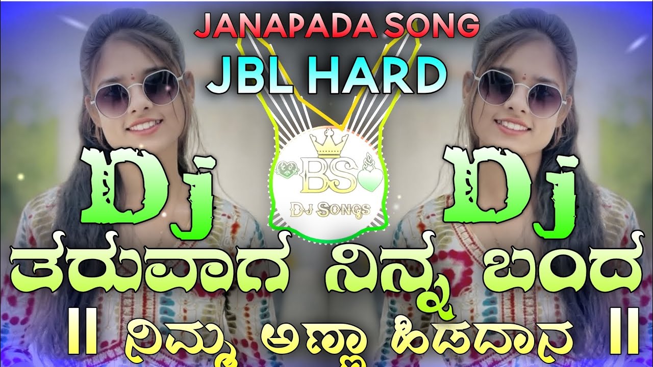 ತರುವಾಗ ನಿನ್ನ ಬಂದ ನಿಮ್ಮ ಅಣ್ಣಾ । Taruvaaga Ninna Banda Nimma Anna । Kannada JBL hard mix 
