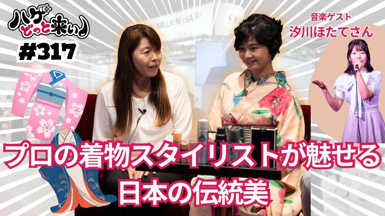 ハゲどっと来い！第317回「映画やドラマに引っ張りだこ！人気着物スタイリスト小澤笑子さんを素敵なお着物と共にご紹介✨」