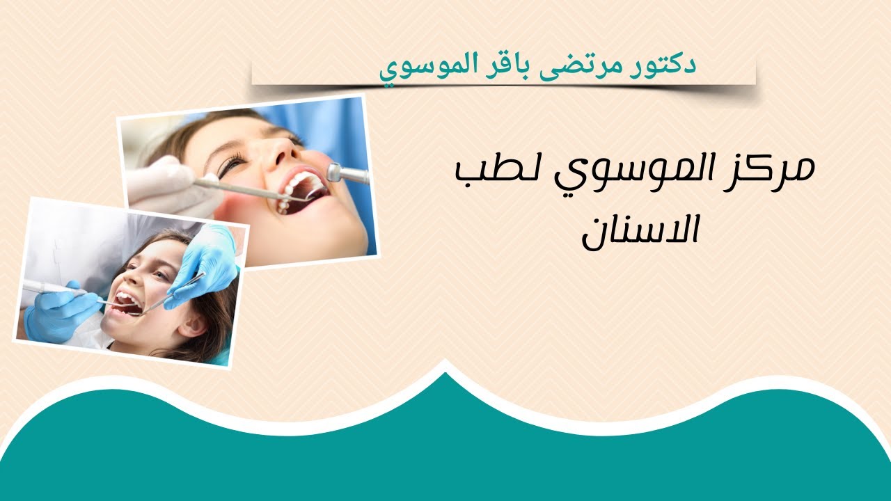مركز الموسوي لطب الاسنان ( اطباء البصرة )
