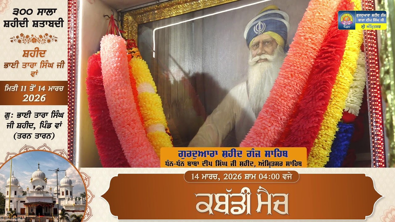 Official SGPC LIVE | Gurdwara Shaheed Ganj Baba Deep Singh Ji, Sri Amritsar | Saturday, 21.02.2026