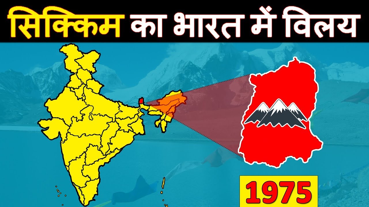 How Sikkim became a part of India? सिक्किम भारत का हिस्सा कैसे बना?