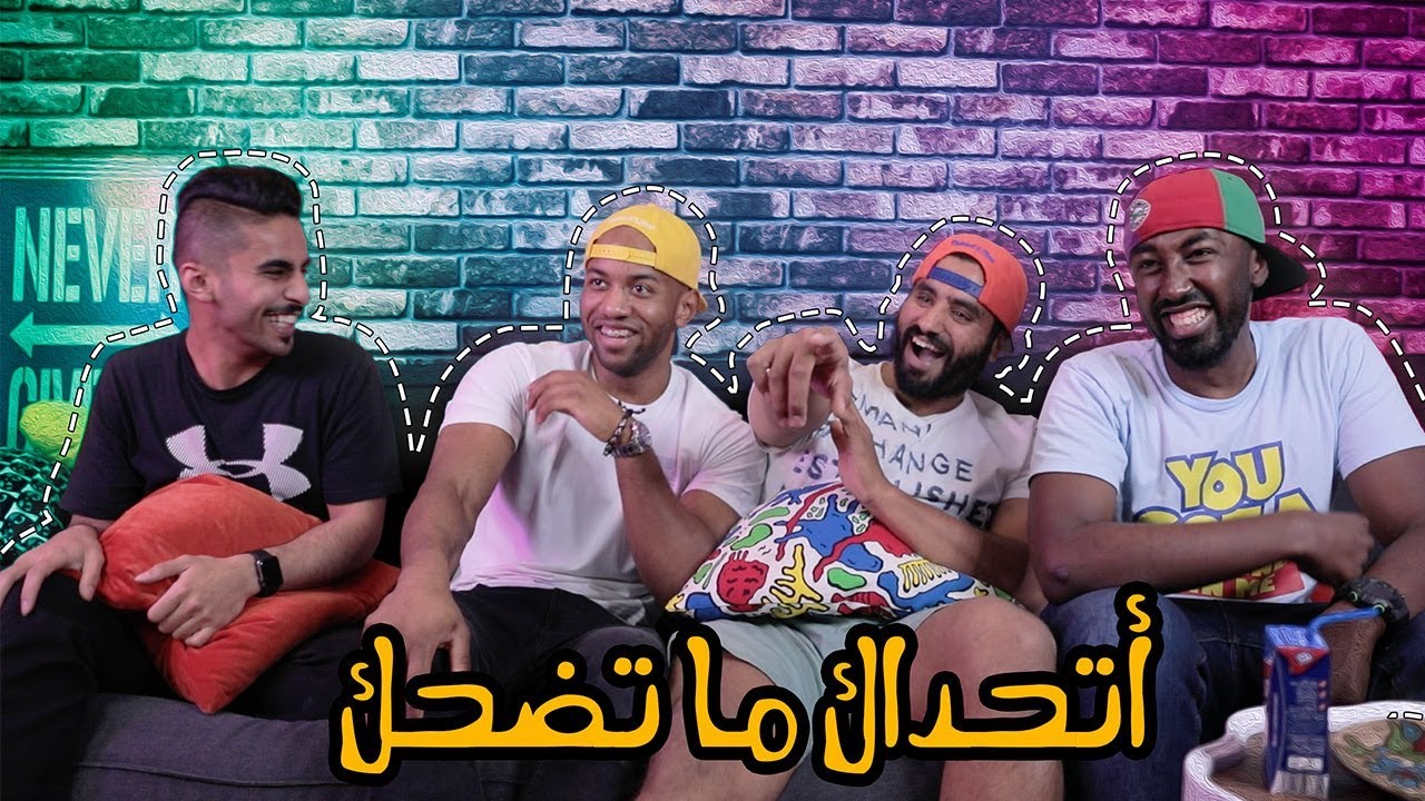 تحدي الضحك اللي مايضحك ياخذ 5000 ريال | إكزيت جاب فينا العيد