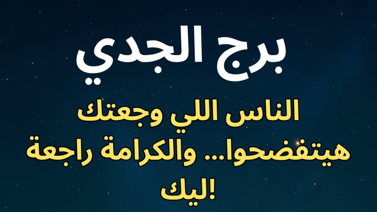 ♑ برج الجدي: 