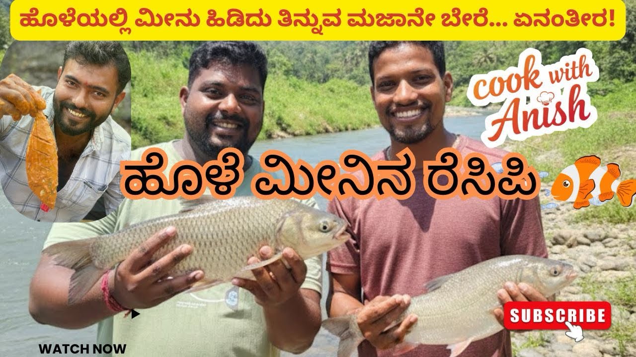 ತಾಜಾ ಹೊಳೆ ಮೀನು ಹಿಡಿದು ತಕ್ಷಣ ರಸೇ | Real Village Cooking | Nadi Meenu Rasaa