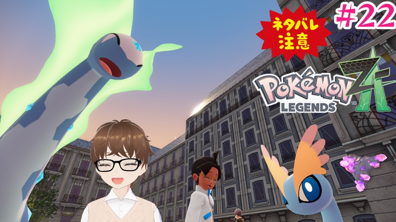 【ネタバレ注意！】【ポケモンレジェンズZA】＃22 メインミッション進めるぞ！、ミアレシティでの生活22日目