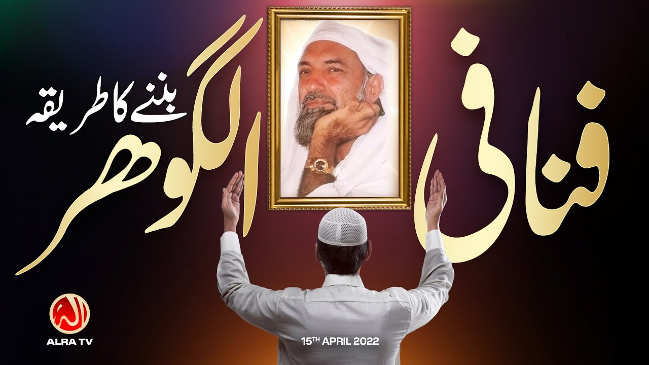 Fana fil Gohar Banne Ka Tariqa | Younus AlGohar | ALRA TV