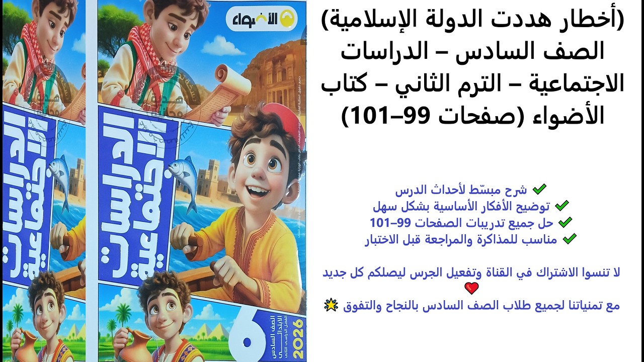 أخطار هددت الدولة الإسلامية | دراسات الصف السادس الابتدائي | الترم الثاني | الأضواء صفحة 99–101