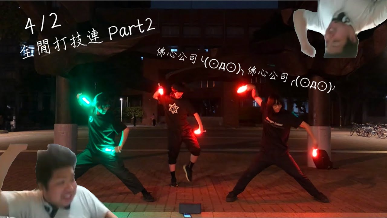 【ヲタ芸/御宅藝】4/2全閒打技連－part2