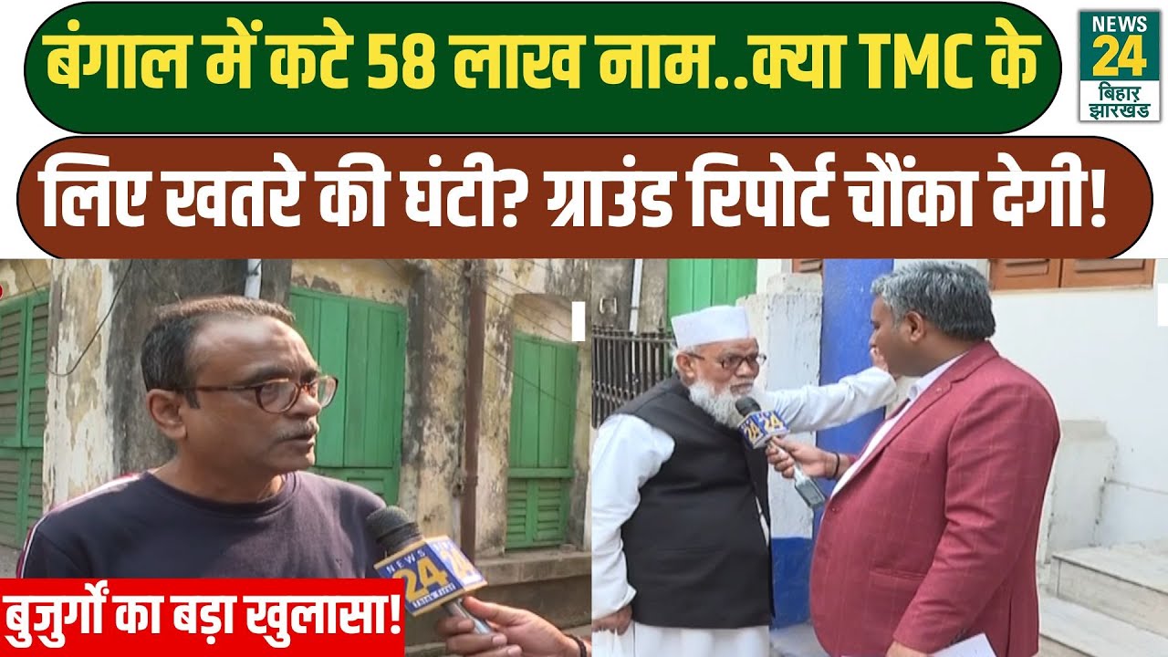 West Bengal Ground Report: बंगाल में 58 लाख मतदाताओं के कटे नाम, क्या बदल जाएगा TMC का चुनावी 'खेल'?