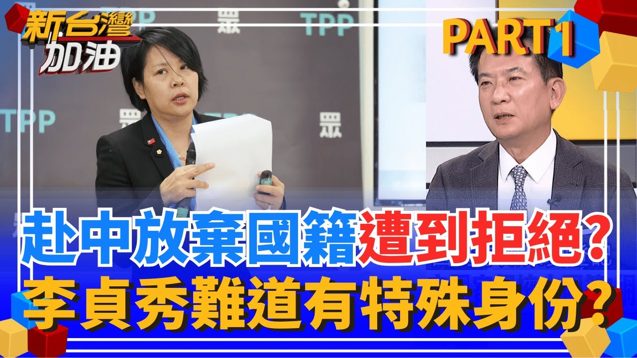 李貞秀赴中放棄國籍"遭到拒絕"? 難道有"特殊隱藏身份"?  先生不喜歡碰政治?李貞秀為當立委拋棄30年婚姻?設斷點?│許貴雅 主持│【新台灣加油 PART1】20260204│三立新聞台