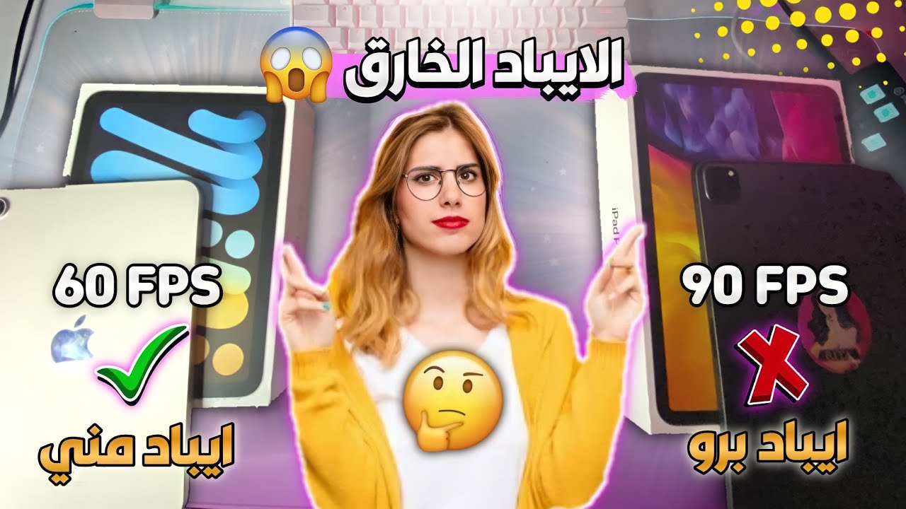 الايباد الخارق 😍! افضل جهاز جربته بحياتي افضل من الايباد برو 😱وحدث توزيع شدات ببجي موبايل