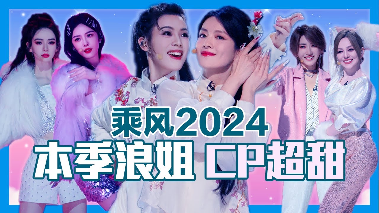 乘风2024 【浪姐5】 陈丽君 陈昊宇｜ 刘忻 王琳｜ 戚薇 蔡文静｜ 尚雯婕 何洁｜柳岩 萨顶顶等 乘风破浪的姐姐们初舞台到一公精彩分享 姐姐们的超甜CP组合