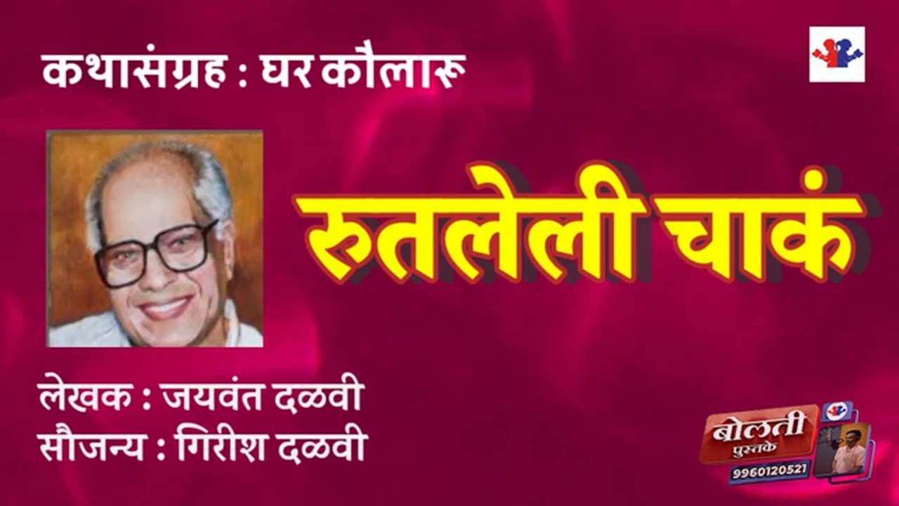 रुतलेली चाक : लेखक  : जयवंत दळवी  : कथासंग्रह  : घर कौलारू @bolati_pustake @kathaaras 