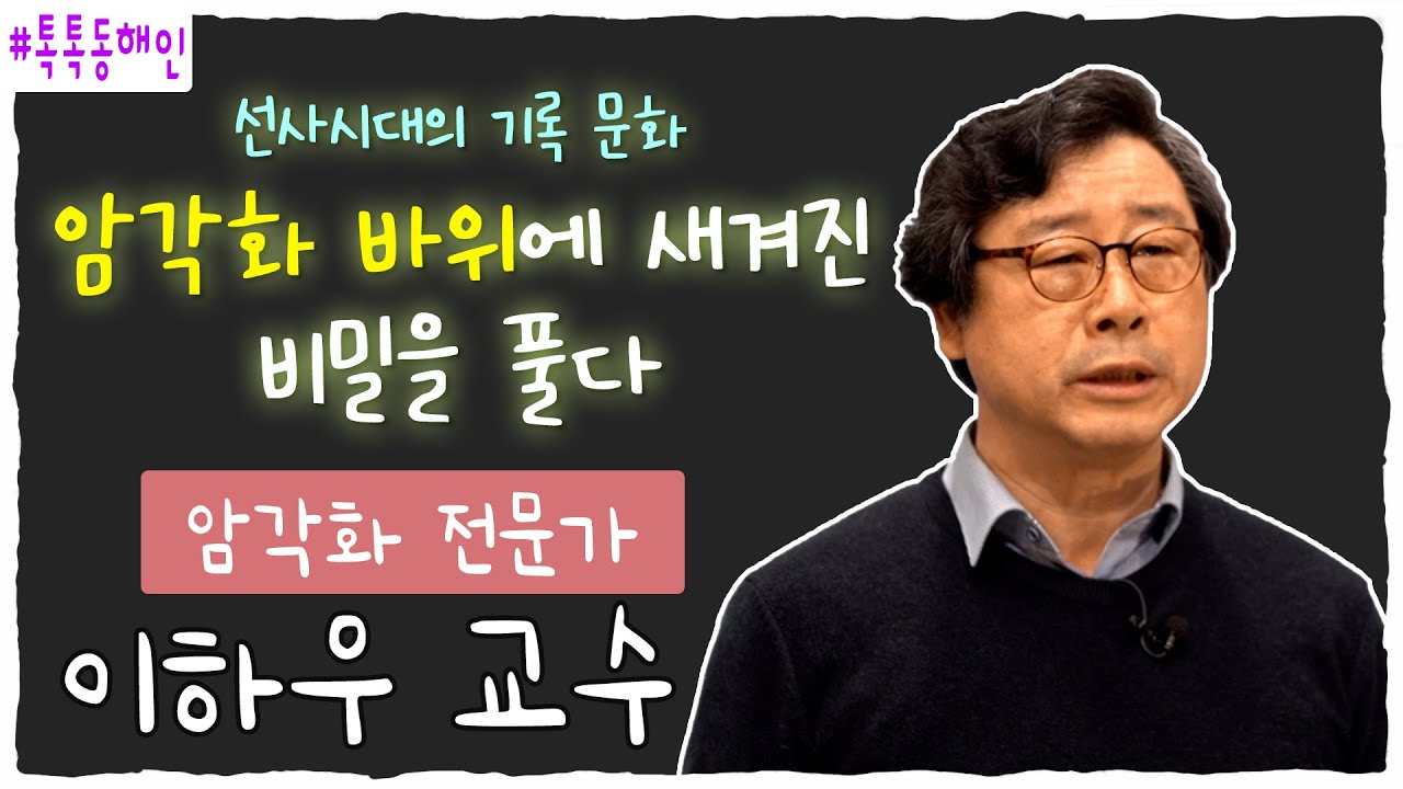 [톡톡동해인] 암각화 전문가 이하우 교수 [포항MBC 210330 방송]