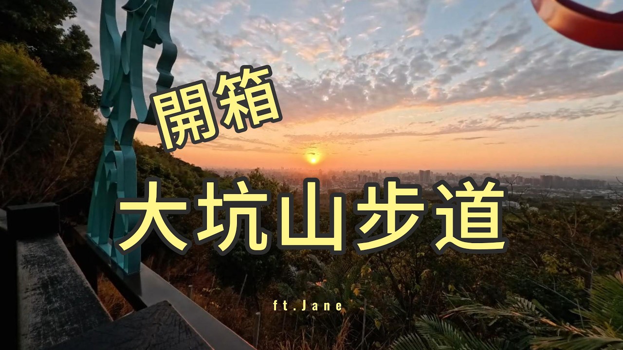 大坑步道開箱 ! 6到9號路線