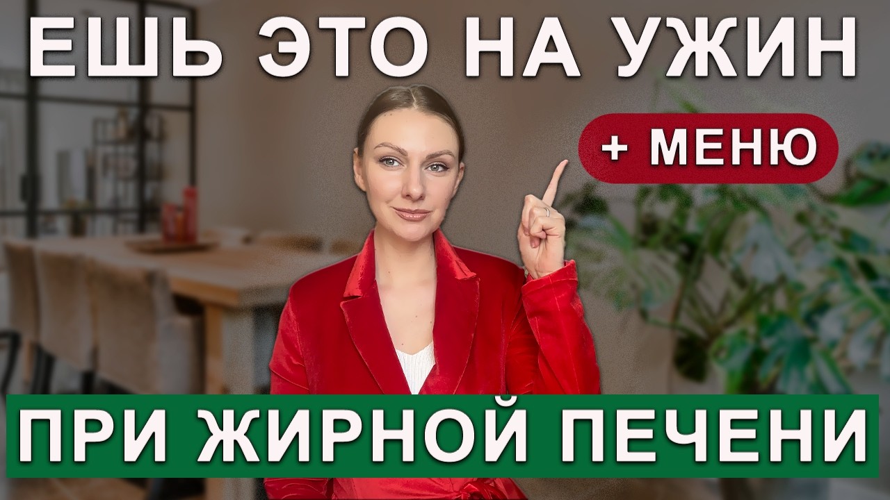 ЧТО МОЖНО ЕСТЬ НА УЖИН ПРИ ЖИРОВОМ ГЕПАТОЗЕ ПЕЧЕНИ И ПОХУДЕНИИ? МЕНЮ ДЛЯ ПОХУДЕНИЯ И ЗДОРОВЬЯ ПЕЧЕНИ