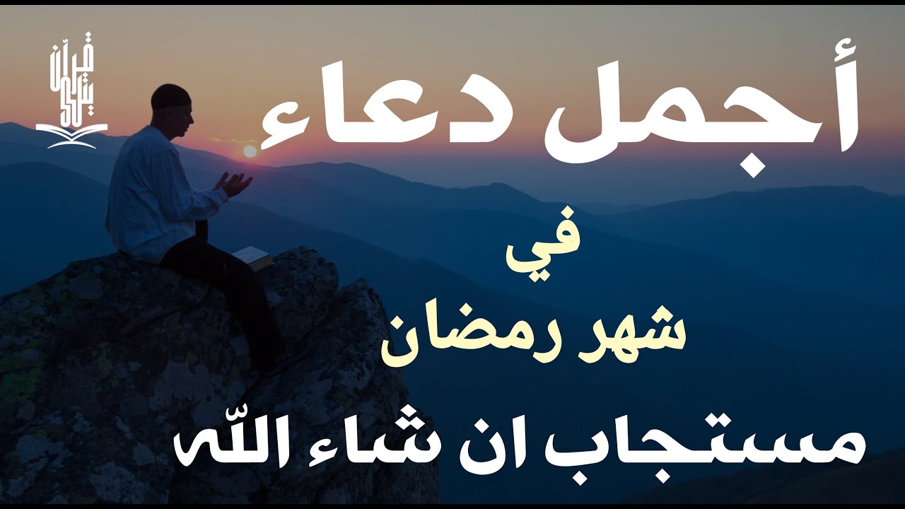 أفضل دعاء في شهر رمضان المبارك لعلة دعاء مستجاب بإذن الله by Alaa Aqel
