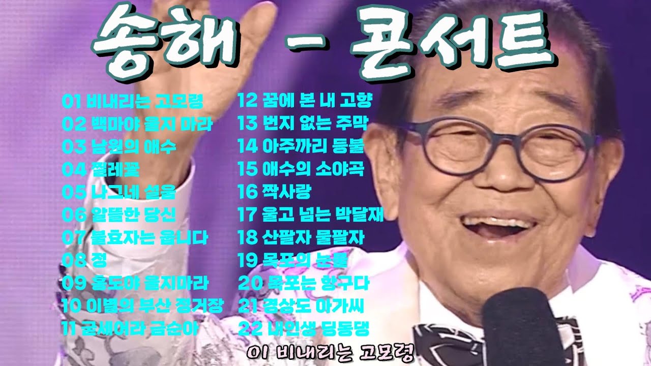 송해 콘서트