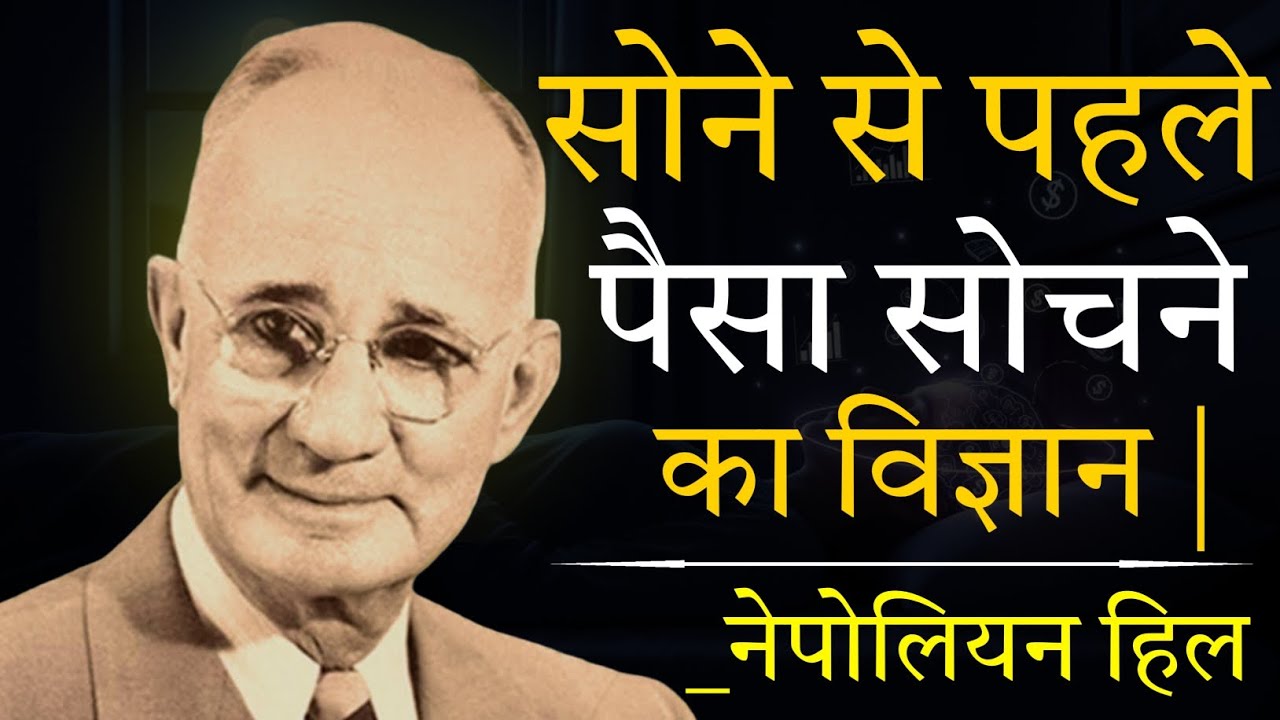 सोने से पहले पैसा सोचने का विज्ञान  Night Mindse Attracts Money| Psychology of Wealth NAPOLEON HILL 