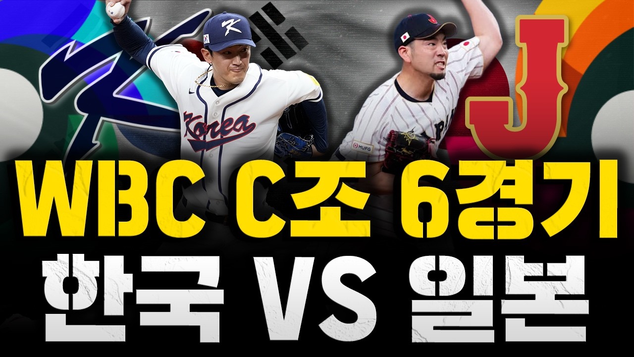 [스클 LIVE] 2026 월드 베이스볼 클래식 C조 6경기 대한민국 : 일본 / 2026.03.07 경기 (고영표vs키쿠치 유세이)