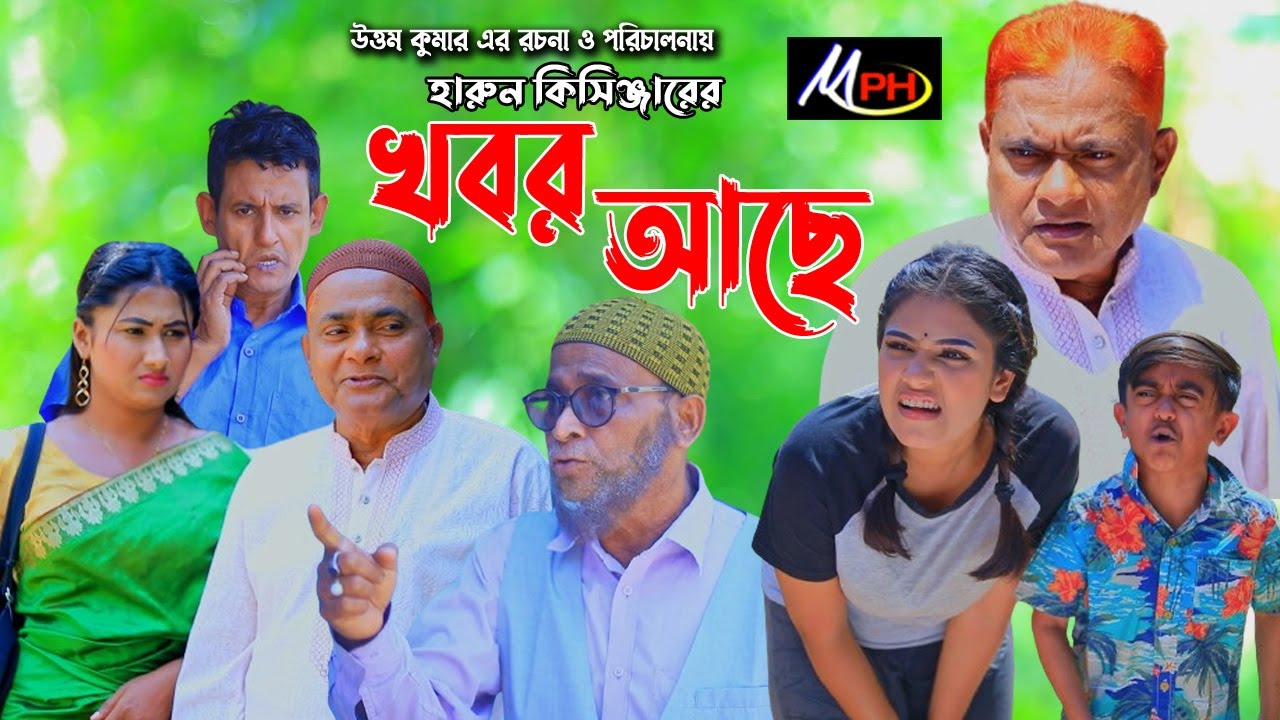 খবর আছে | হারুন কিসিঞ্জারের কমেডি | Harun Kisinger Comedy | Mph Comedy
