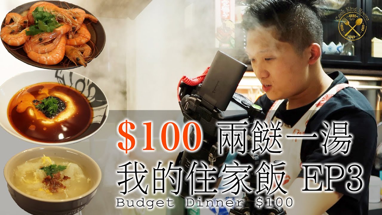 【我的住家飯 E3】$100 兩餸一湯 (花雕醉灼蝦/ XO醬肉碎蒸水蛋/ 粟米魚肚羹+ 極速浸發分享)