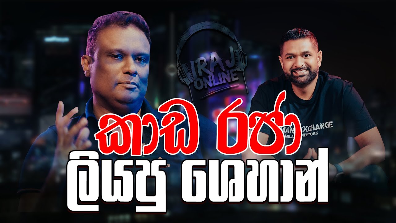 කාඩ රජා ලියපු ශෙහාන් ගලහිටියාව