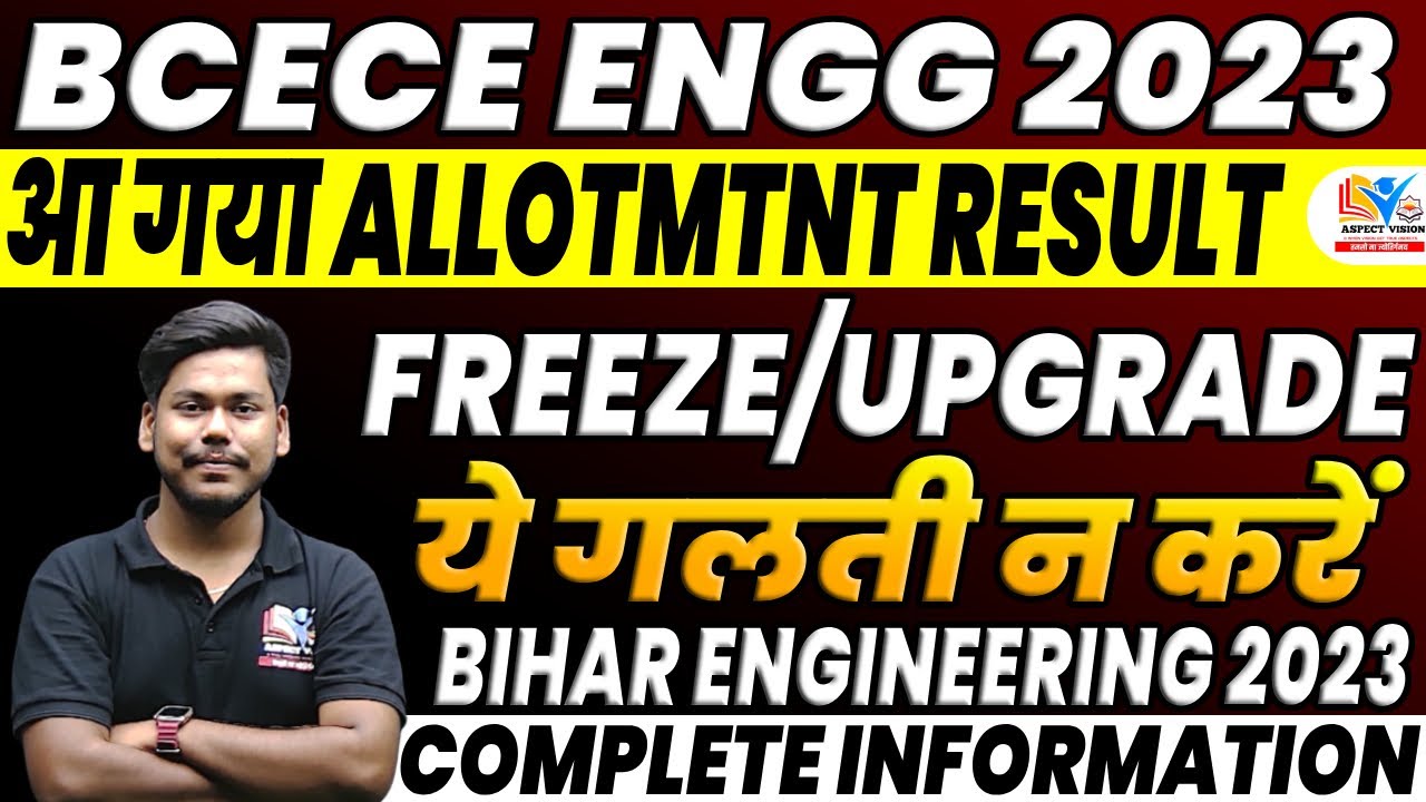 BCECE 2023 ENGINEERING 1ST ROUND SEAT ALLOTMENT OUT NOW || FREEZE/UPGRDAE || BCECE ENGINEERING 2023