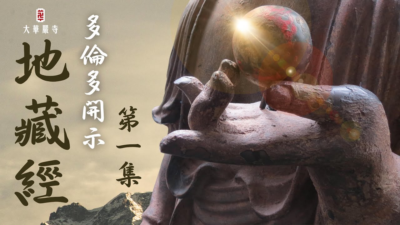 華嚴教海 | 地藏經  | 第 1 集