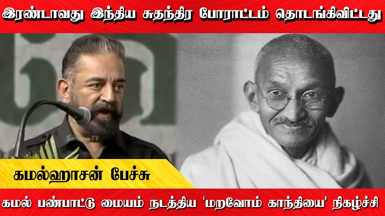 இரண்டாவது இந்திய சுதந்திர போராட்டம் தொடங்கிவிட்டது | கமல்ஹாசன் பேச்சு
