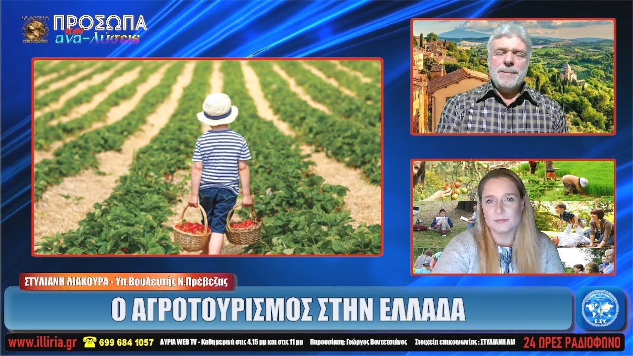 ΙΛΛΥΡΙΑ WEB TV | Ο ΑΓΡΟΤΟΥΡΙΣΜΟΣ ΣΤΗΝ ΕΛΛΑΔΑ | ΣΤΥΛΙΑΝΗ ΛΙΑΚΟΥΡΑ