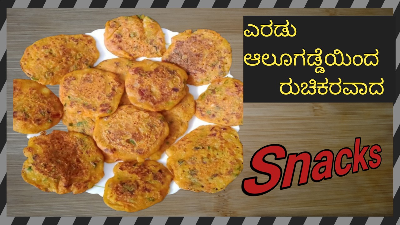 ಎರಡು ಆಲೂಗಡ್ಡೆಯಿಂದ ರುಚಿಕರವಾದ Snacks | Tasty snacks recipe in kannada