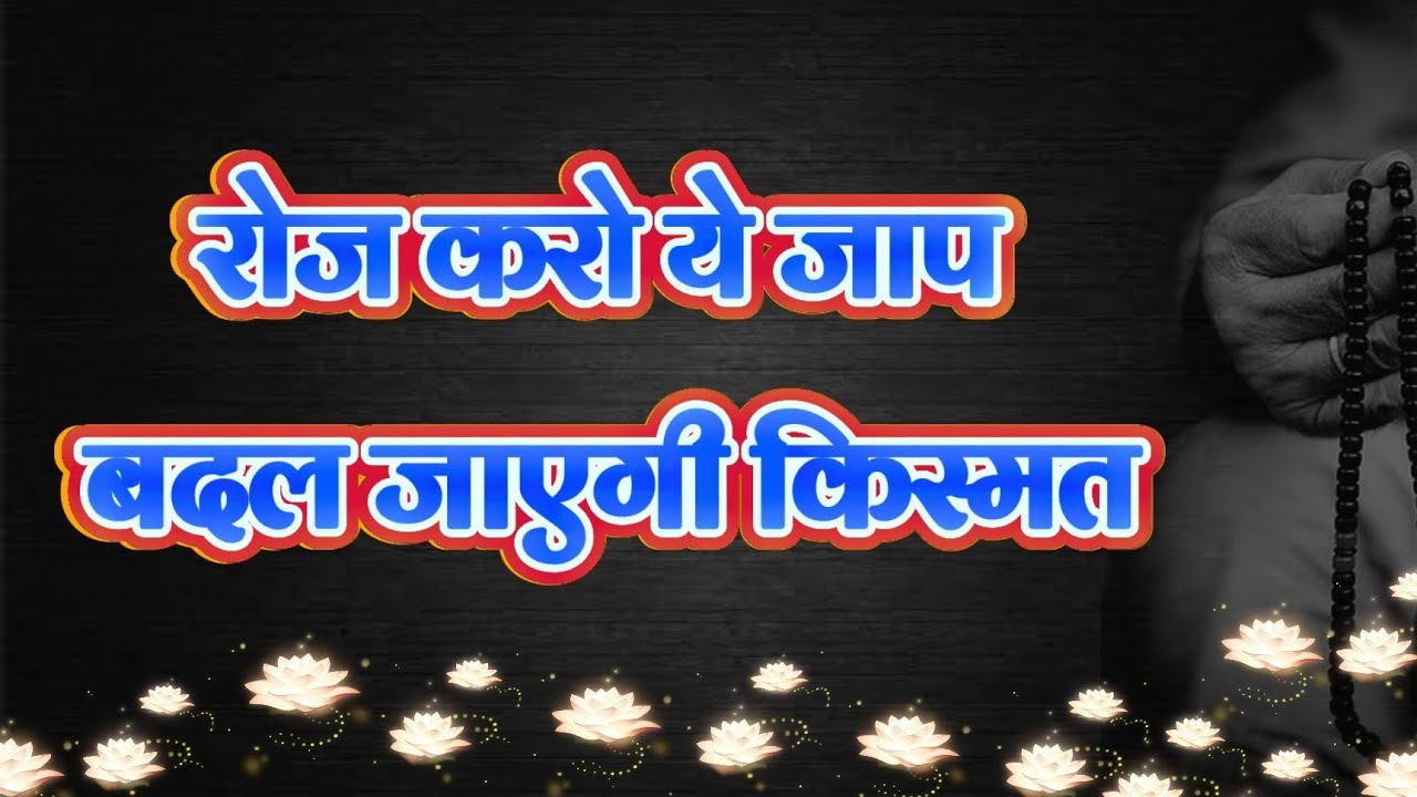 ३ अक्षर का मंत्र बदल देगी आपकी क़िस्मत