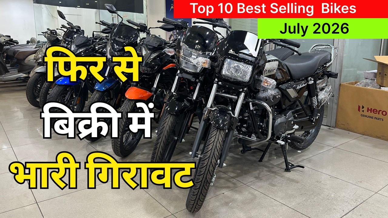 Top 10 Best Selling Bikes in July 2026 |🔥 Best Bike to buy 2026 | कौन है बिक्री मे नंबर 1 बाइक 🤔