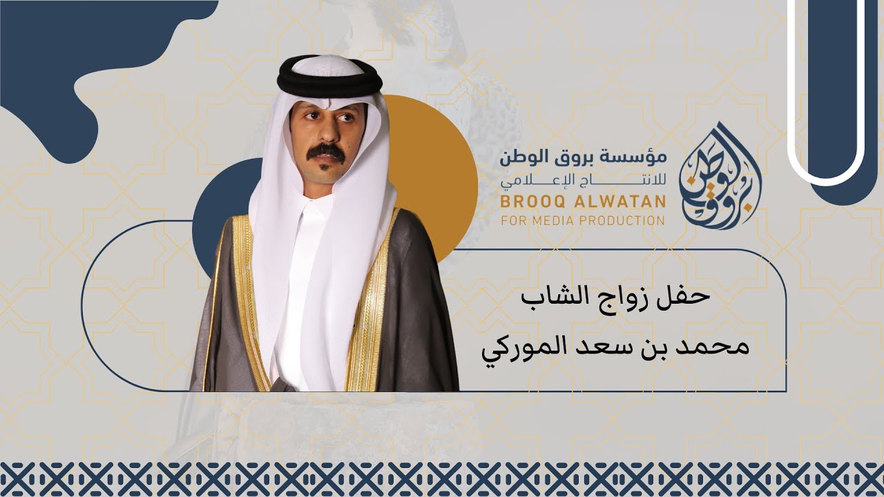 حفل زواج محمد سعد الموركي