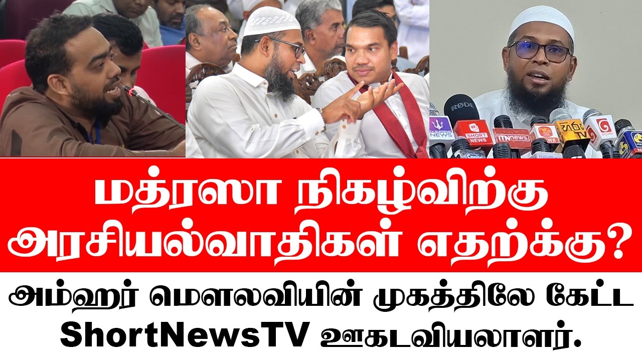 அம்ஹர் மௌலவியின் முகத்திலே கேட்ட ShortNewsTV ஊகடவியளார். | #Namal #Political  #SLPP #Imaniyya