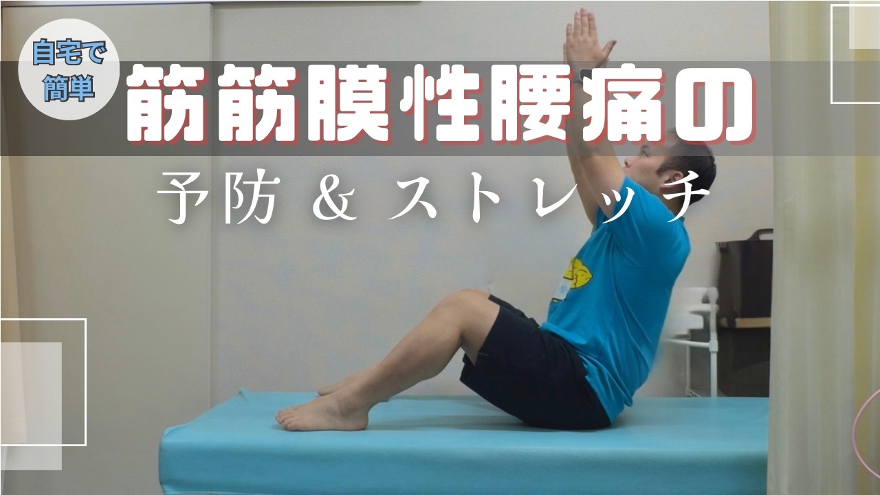 筋筋膜性腰痛予防とトレーニング