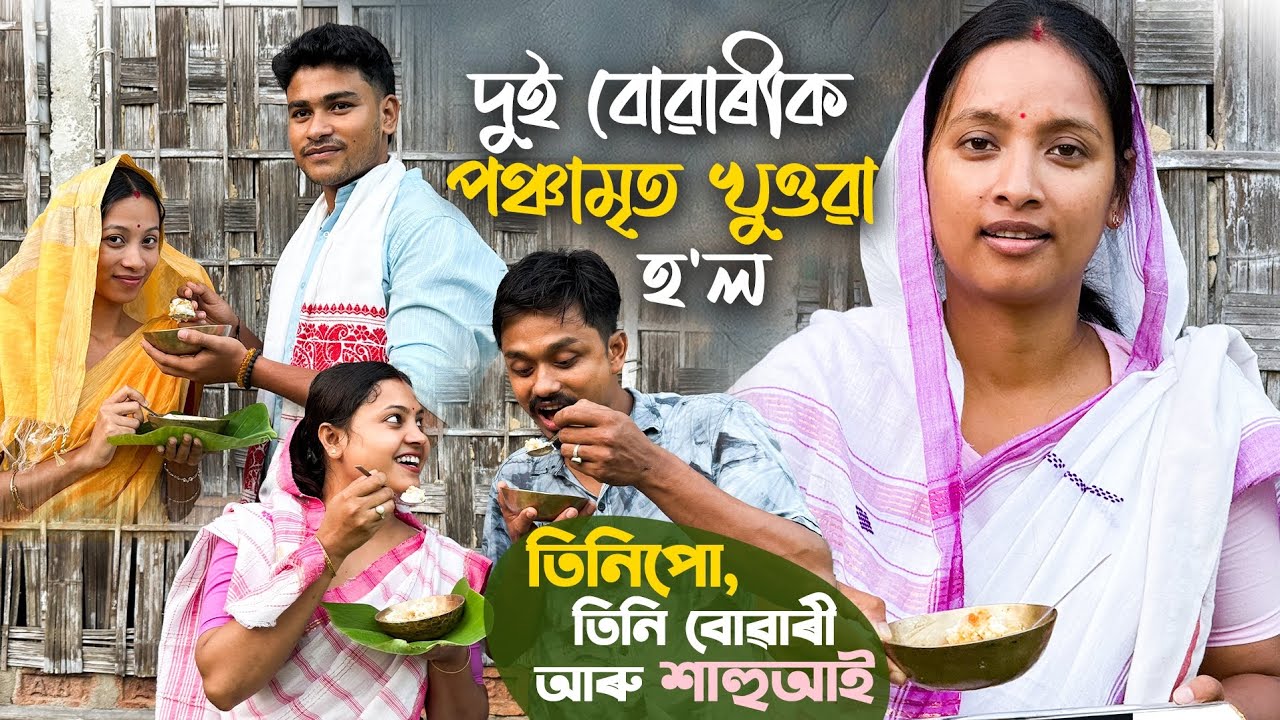 দুই বোৱাৰীক পঞ্চামৃত খুওৱা // তিনি পো, তিনি বোৱাৰী আৰু শাহুআই // Assamese Comedy Video // Madhurima 