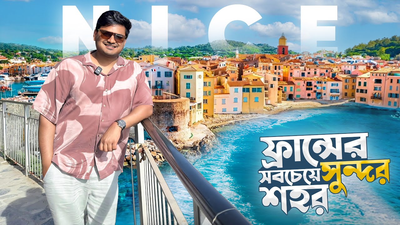 ফ্রান্সের🇫🇷 Nice শহরে সব বিখ্যাত জায়গা আর খাবার একসাথে ঘুরে দেখলাম | SunnyTrips 
