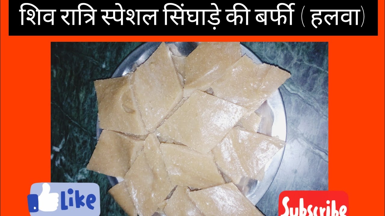 #शिव रात्रि स्पेशल सिंघाड़े की बर्फी (हलवा)#@kitche _with_disha #youtube video #