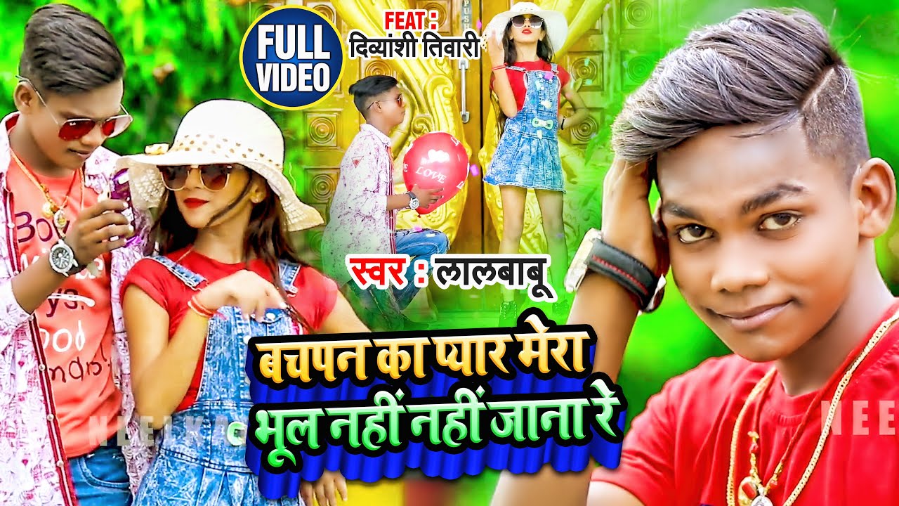 इस गाने ने तो इस लड़के को स्टार बना दिया | बचपन का प्यार मेरा भूल नहीं जाना रे | Lal Babu | Hit Song