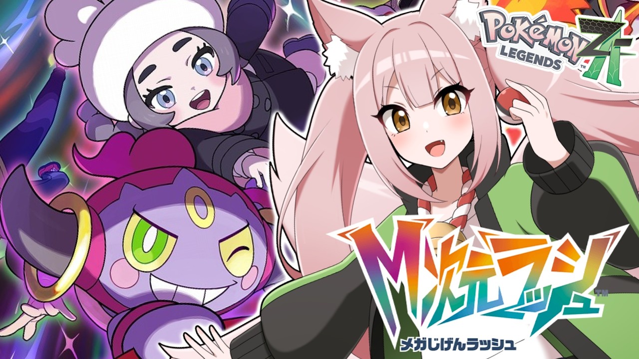 【#ポケモンZA ④】完全初見｜DLC「M次元ラッシュ！」遂にプレイ！どんなポケモンと出会えるのか…！【稀紗蘿 / Pokémon LEGENDS Z-A】※コメントでのネタバレ禁止※