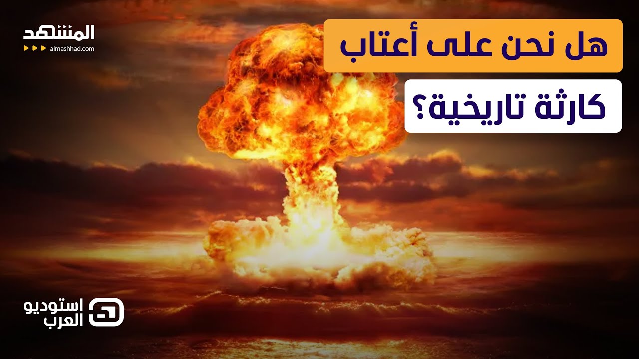 حرب إيران تشعل سيناريو الرعب النووي… والأمم المتحدة تستعد للأسوأ  - استوديو العرب
