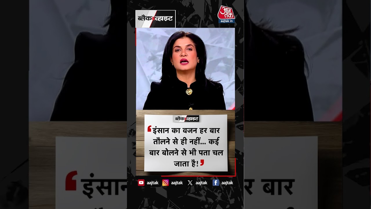 आज का पॉजिटिव डोज | Positive Dose | Anjana Om Kashyap | Black and White | #Shorts #anjanaomkashyap