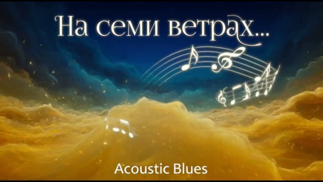 На семи ветрах... /Sila Slova/ Гимн музыке в Акустическом Блюзе...